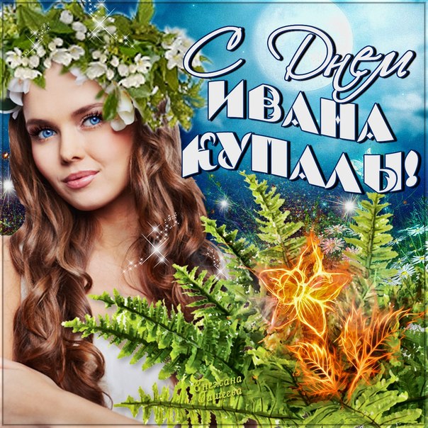Открытка,картинка Иван Купала,поздравление с днём Ивана Купала. Открытка,открытки,картинка,картинки Иван Купала ,день Иван Купалы,открытка на день Ивана Купалы ,открытки с днём Ивана Купалы,поздравление с днём Ивана Купалы скачать бесплатно