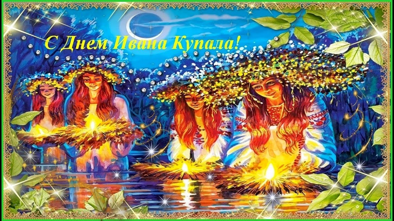 Открытка,картинка Иван Купала,поздравление с днём Ивана Купала. Открытка,открытки,картинка,картинки Иван Купала ,день Иван Купалы,открытка на день Ивана Купалы ,открытки с днём Ивана Купалы,поздравление с днём Ивана Купалы скачать бесплатно