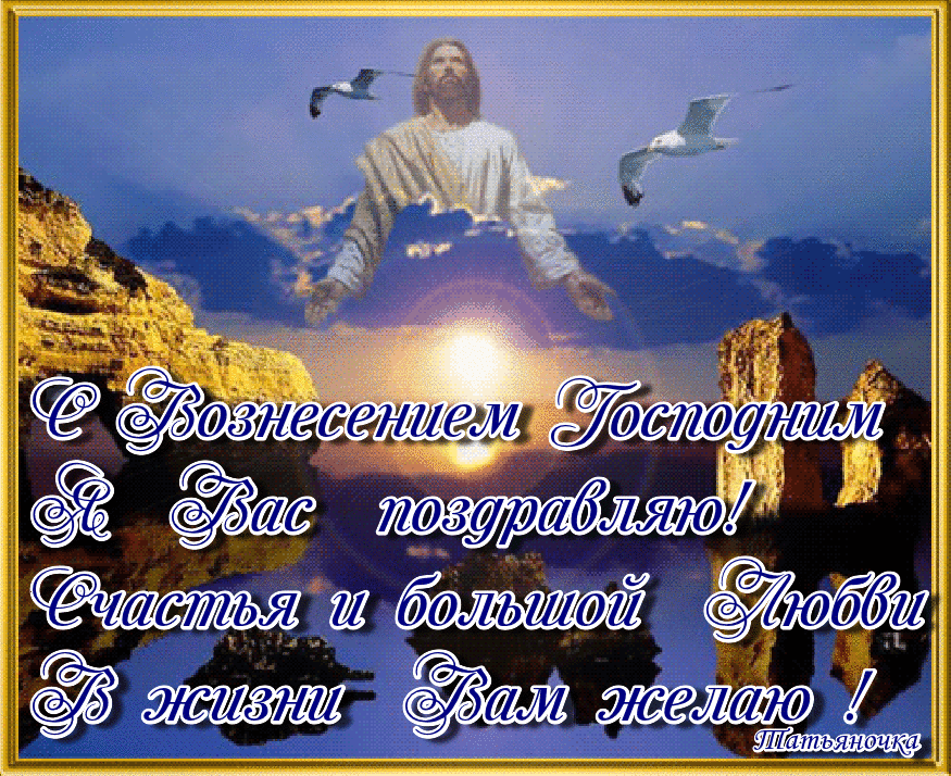 Открытка,картинка гиф с православным праздником Вознесение Господне Картинка ,открытка гиф Вознесение Господне ,мерцающая открытка Вознесение,Вознесение Господне,анимационная открытка,картинка с вознесением Господним,открытка гиф на Вознесение