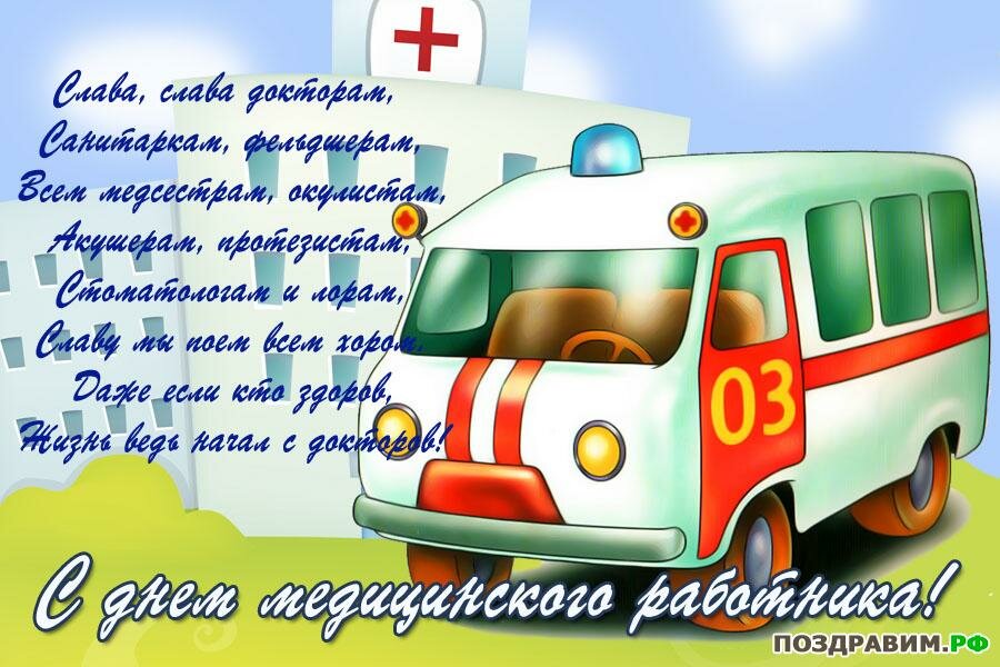 Открытка с днём медика ,поздравление с днём медицинского работника. Картинка,открытка с праздником день медицинского работника ,картинки,открытки с днём медика,на день медика,поздравления с профессиональным праздником день медика