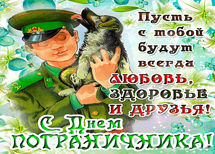 Открытка гиф с профессиональным праздником день пограничника Открытка,картинка с праздником день пограничника,день пограничника открытка,открытки гиф на день пограничника,анимированные открытки,картинки на день пограничника скачать бесплатно