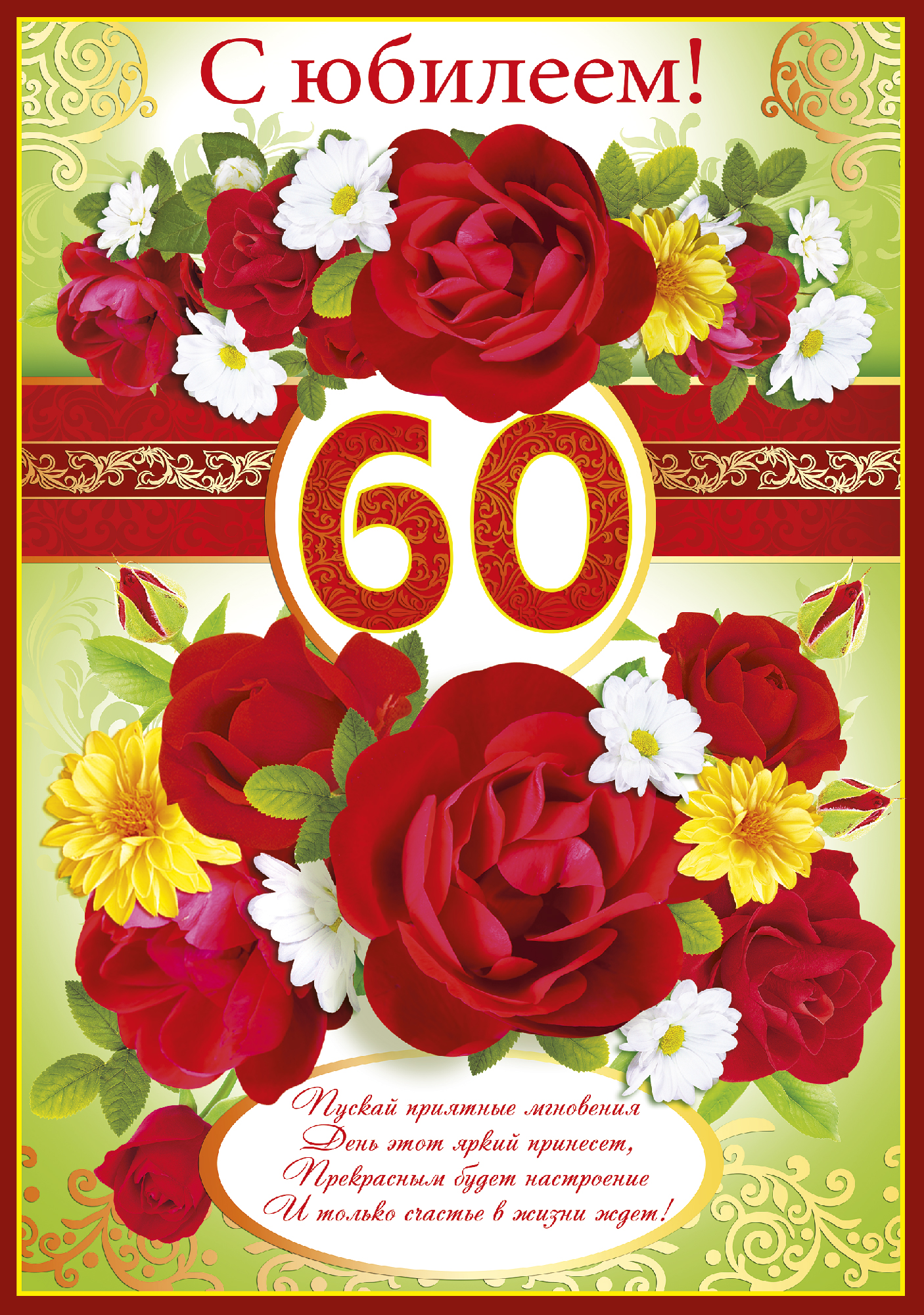 Открытка,картинка на юбилей 60 лет, поздравления с юбилеем 60 лет Картинка,открытка с юбилеем 60 лет,открытки,картинки на юбилей 60 лет,поздравления с юбилеем 60 лет,яркие,красивые открытки,картинки поздравления с юбилеем 60 лет скачать