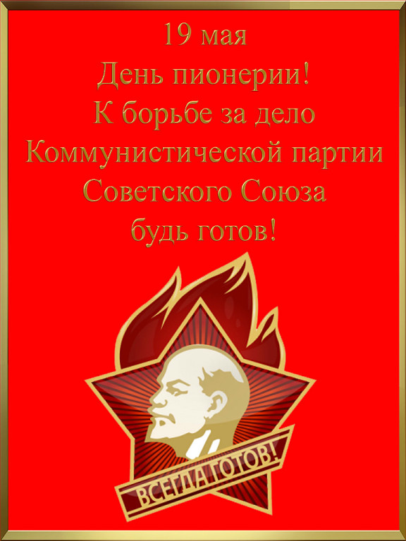 Открытка с праздником день пионерии , с днём пионерии значёк В.И Ленин Картинки ,открытка с праздником день пионерии отмечается 19 мая праздник для детей и подростков ,вожатых,педагогов,на открытке значёк с В.И Ленин ,скачать бесплатно