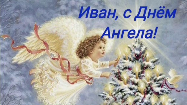 Открытки,картинки с днём ангела иван,поздравления с именинами иван Картинки,открытки с днём ангела Иван,ангелочек,открытка,картинка с именинами Иван,открытка с днём Ивана,картинка,открытка на день Ивана ,поздравления с днём ангела Иван .