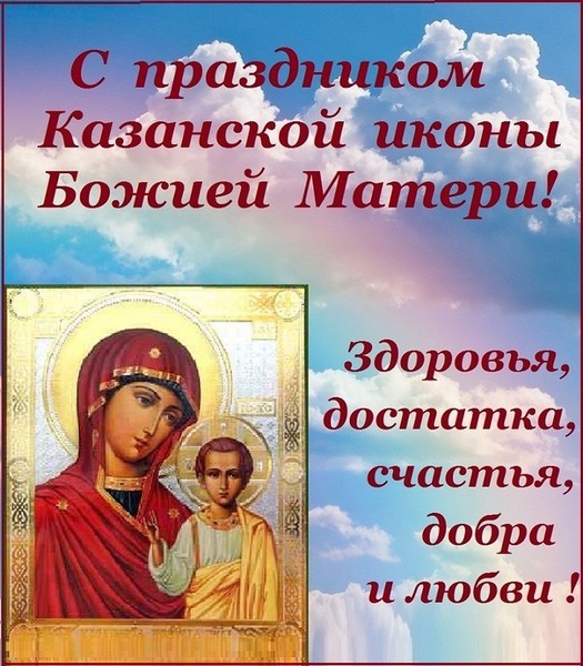 Открытки с праздником  день Казанской  иконы Божьей матери . Картики,открытки с днём Казанской иконы Божьей матери,открытка на праздник иконы Божьей матери,картинка,открытка с праздником день Казанской иконы Божьей матери скачать