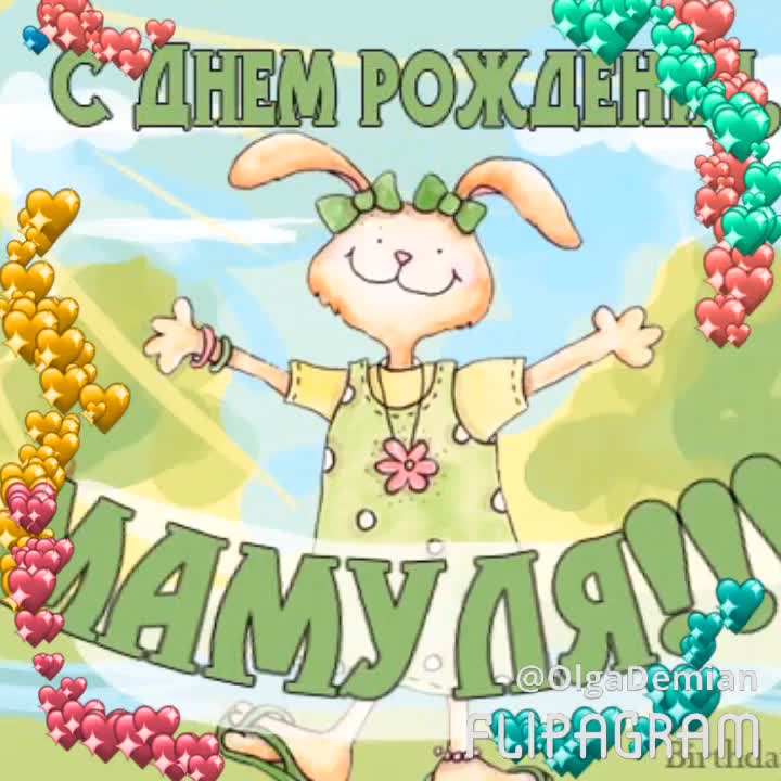 с днём рождения мама , открытки мультяшные с поздравлениями для мамы. с днём рождения мама , открытки мультяшные с поздравлениями для мамы , добрые , милые , с изображением на картинке героев из мультфильмов , с добрыми пожеланиями.
