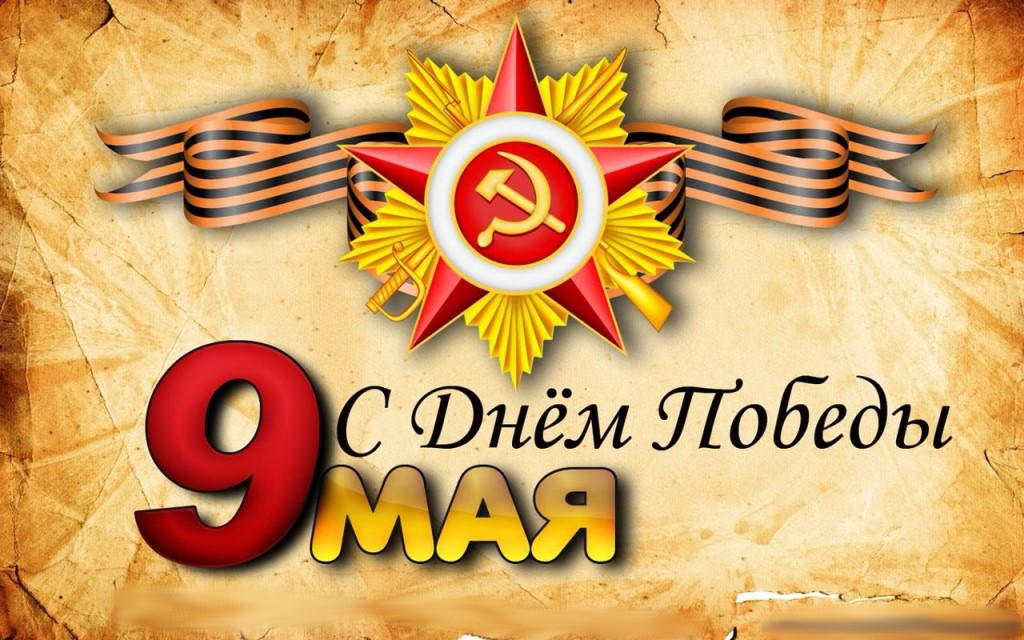 9 мая день победы , открытки с праздником победы , с георгиевской лентой. 9 мая день победы , открытки , картинки с праздником победы ,с изображением на картинке георгиевской ленты , цифра девять , с изображением звезды на открытке  .