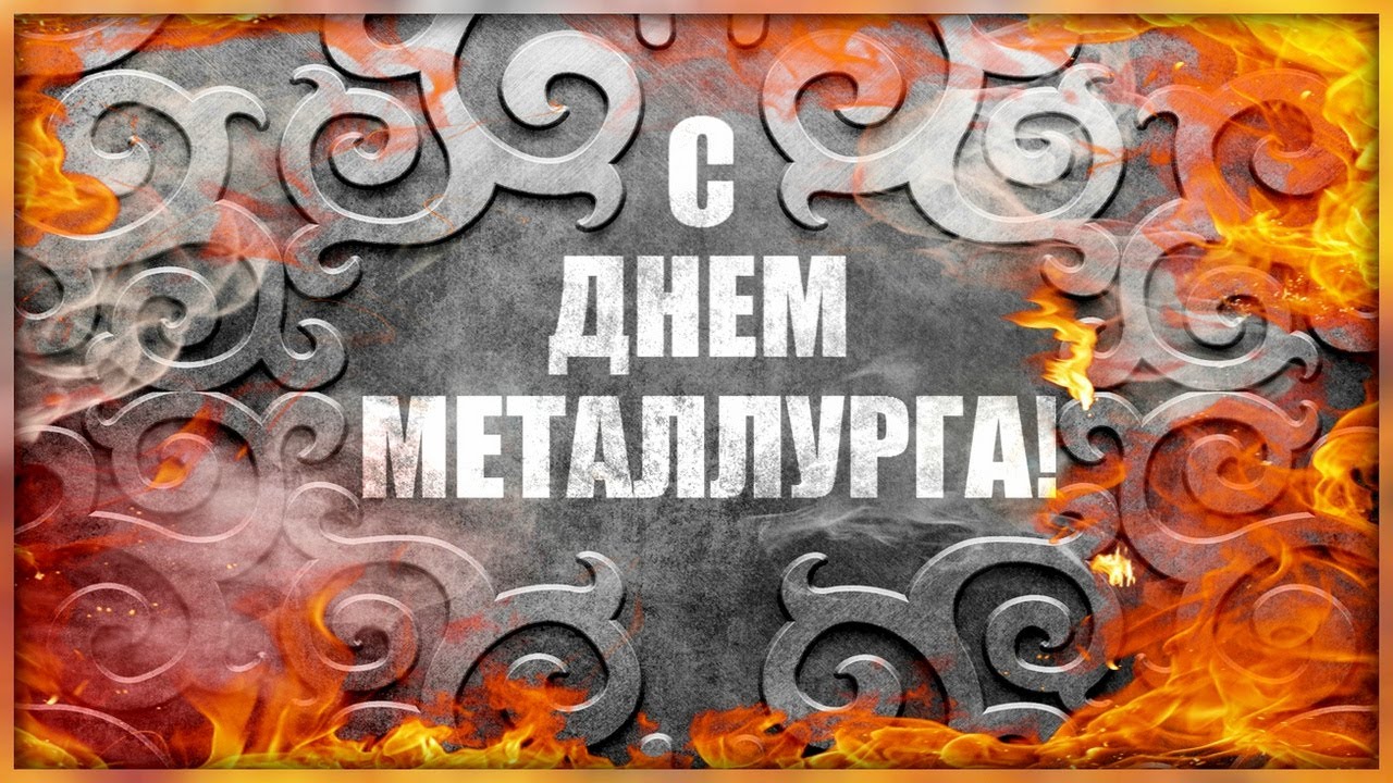 Открытка с профессиональным праздником день металлурга ,открытки день металлурга Открытка картинка с праздником день металлурга ,открытки с профессиональным праздником день металлурга ,картинки на день металлурга ,открытка ко дню металлурга поздравления