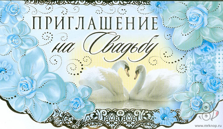 Открытка приглашение на свадьбу,пригласительные на свадьбу . Картинка,открытка пригласительные на свадьбу,на торжество свадебное,открытки,картинки на свадебное торжество приглашение,красивые открытки пригласительные на свадьбу