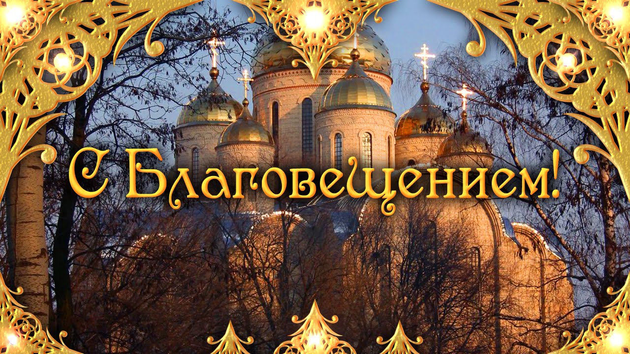 Благовещение пресвятой богородицы православный праздник , с благовещением Благовещение пресвятой богородицы православный праздник , открытки , картинки с изображением на открытке церьковь , купола церкви , с праздником благовещения . 