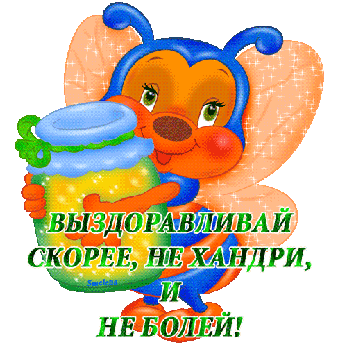 Открытка гиф выздоравливай,открытка гиф с пожеланиями выздоровления Картинка гиф открытка гиф с пожеланиями скорейшего выздоровления,открытки мерцающие выздоравливай,анимированные картинки выздоравливай,скорей выздоравливай анимация.