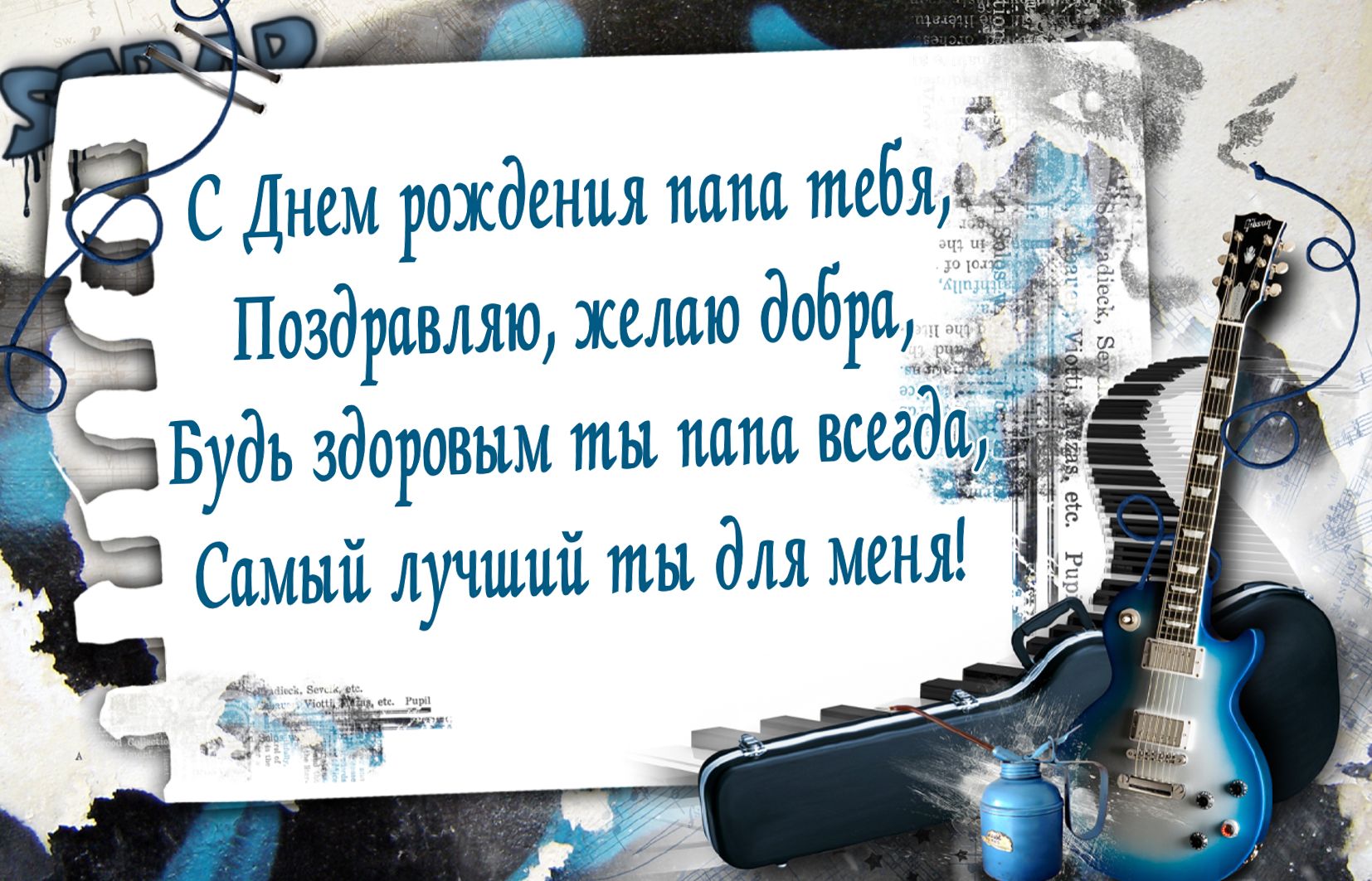 с днём рождения папа , открытки с поздравлениями в стихах папе. с днём рождения папа , открытки с поздравлением в стихах папе , красивые открытки с наилучшеми пожеланиями в день рождения для любимого папы , красивые стихи для папы в день рождения.