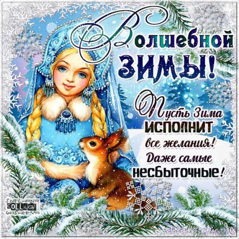 Открытки с первым днём зимы,с началом зимы,1 декабря первый день зимы Открытки,картинки с наступлением зимы,первый день зимы,открытка,картинка с первым днём зимы,1 декабря,открытки,открытка с началом зимы,с первым зимним днём скачать