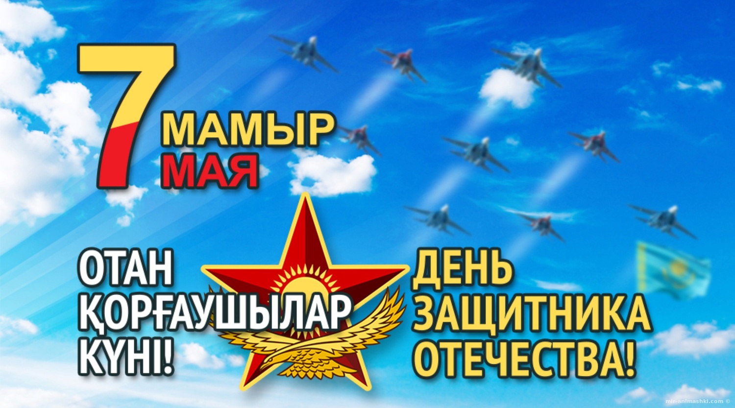 Открытка с праздником 7 мая день защитника отечества ,открытки на 7 мая. Открытка картинка на 7 мая день защитника отечества , картинки с праздником 7 мая ,открытки с днём защитника отечества 7 мая , 7 мая открытки скачать бесплатно .