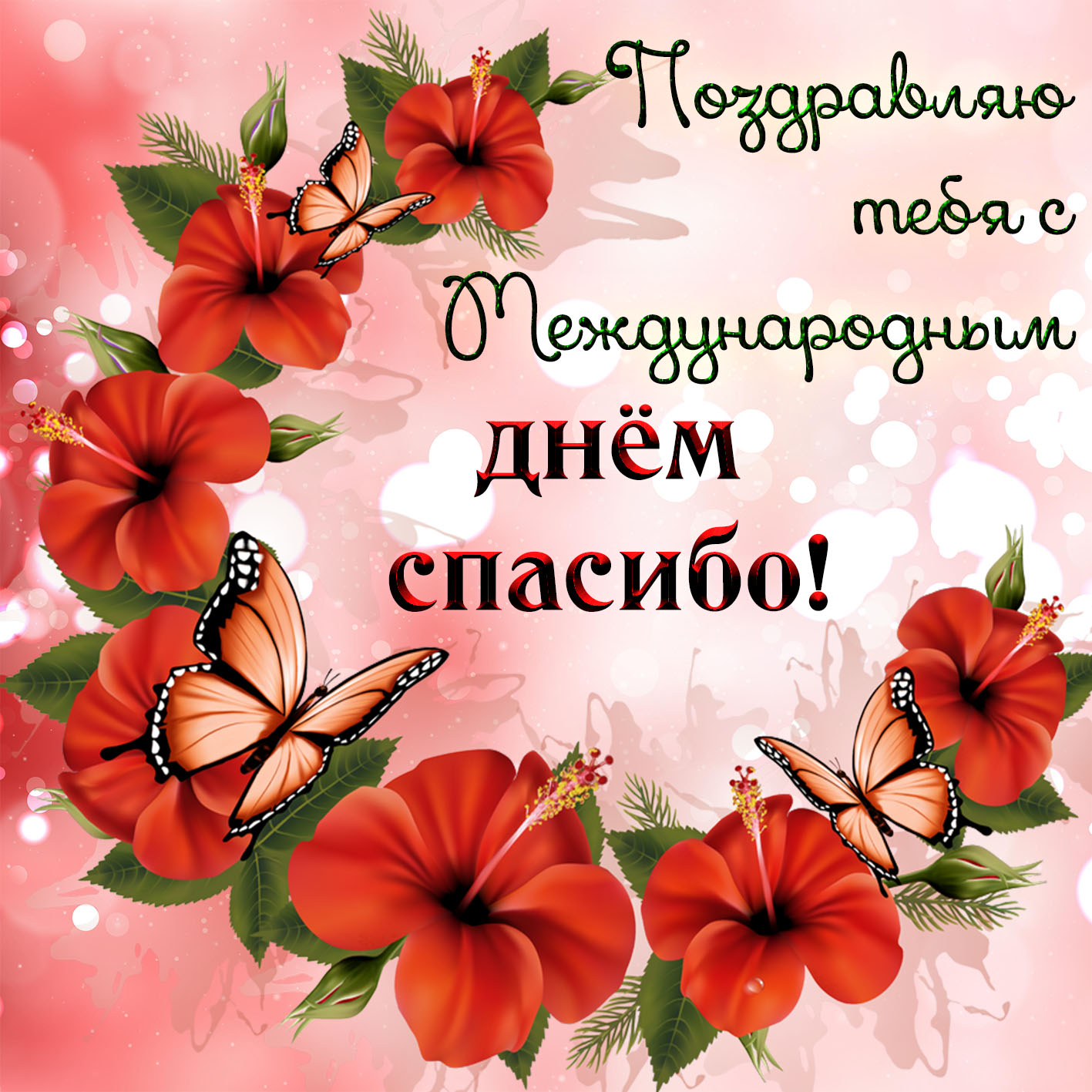 Открытка международный день спасибо , с праздником день спасибо,цветы. Картинки открытки день спасибо , открытка с днём спасибо ,картинка на международный день спасибо ,на открытке яркие цветы, красивая открытка на день спасибо скачать бесплатно