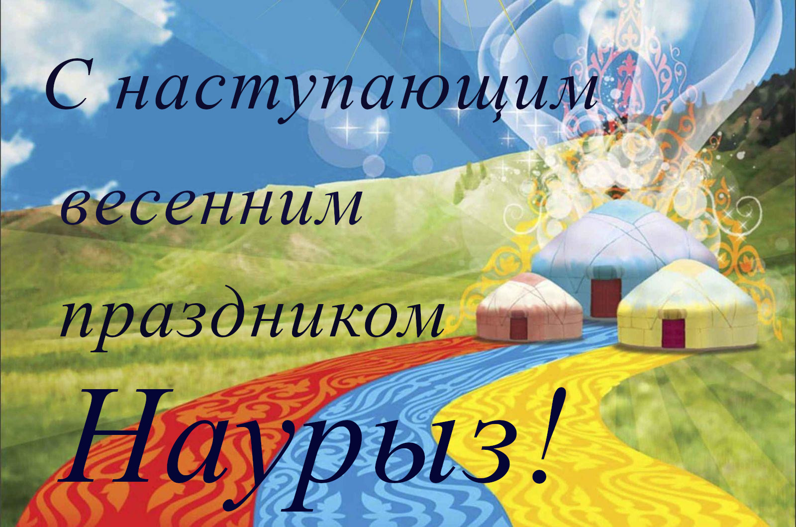 22 марта наурыз , открытки с наступающим праздником наурыз , с юртой. 22 марта наурыз , открытки, картинки  с наступающим праздником наурыз , поздравления с  наступающим светлым праздником наурыз ,с юрьой, с наступающим наурызом .