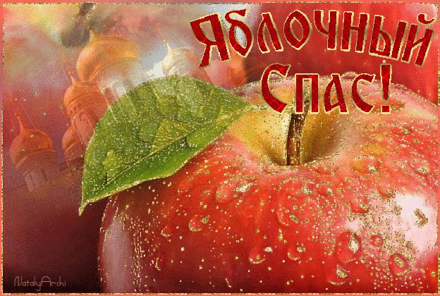 Яблочный спас народно христианский праздник , открытка гиф . Яблочный спас народно христианский праздник , преображение Господне , картинка , открытка гиф ,мерцающая с изображением церкви , яблок , яблоки , красивые к празднику яблочный спас