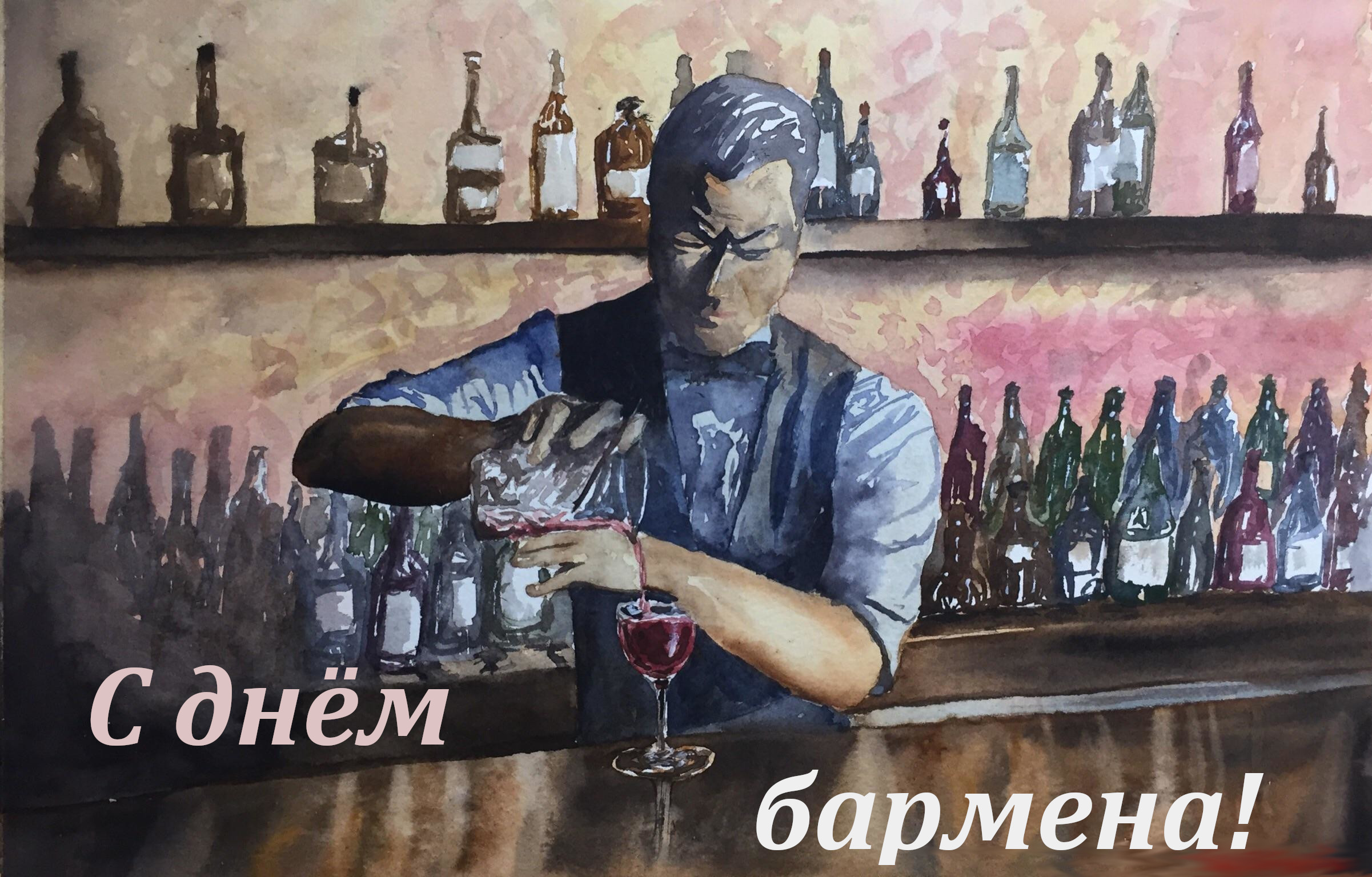открытка профессиональный праздник день бармена ,с днём бармена, мультяшные открытка , картинка профессиональный праздник день бармена , с днём бармена , поздравляю с профессиональным праздником днём бармена ,мультяшные открытки с днём бармена.