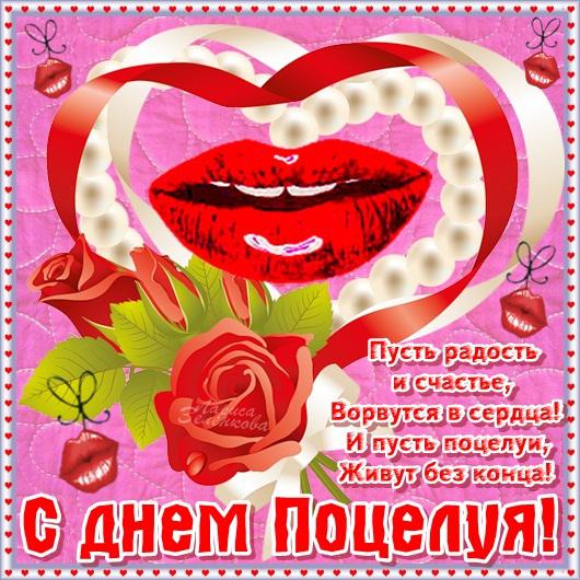 Открытка с праздником день поцелуя , всемирный день поцелуя. Картинка , открытка с международным праздником день поцелуя , поцелуй  это одно из проявлений любви ,поцелуи ,любовь, на открытке губы яркие губки , чмок , чмоки.