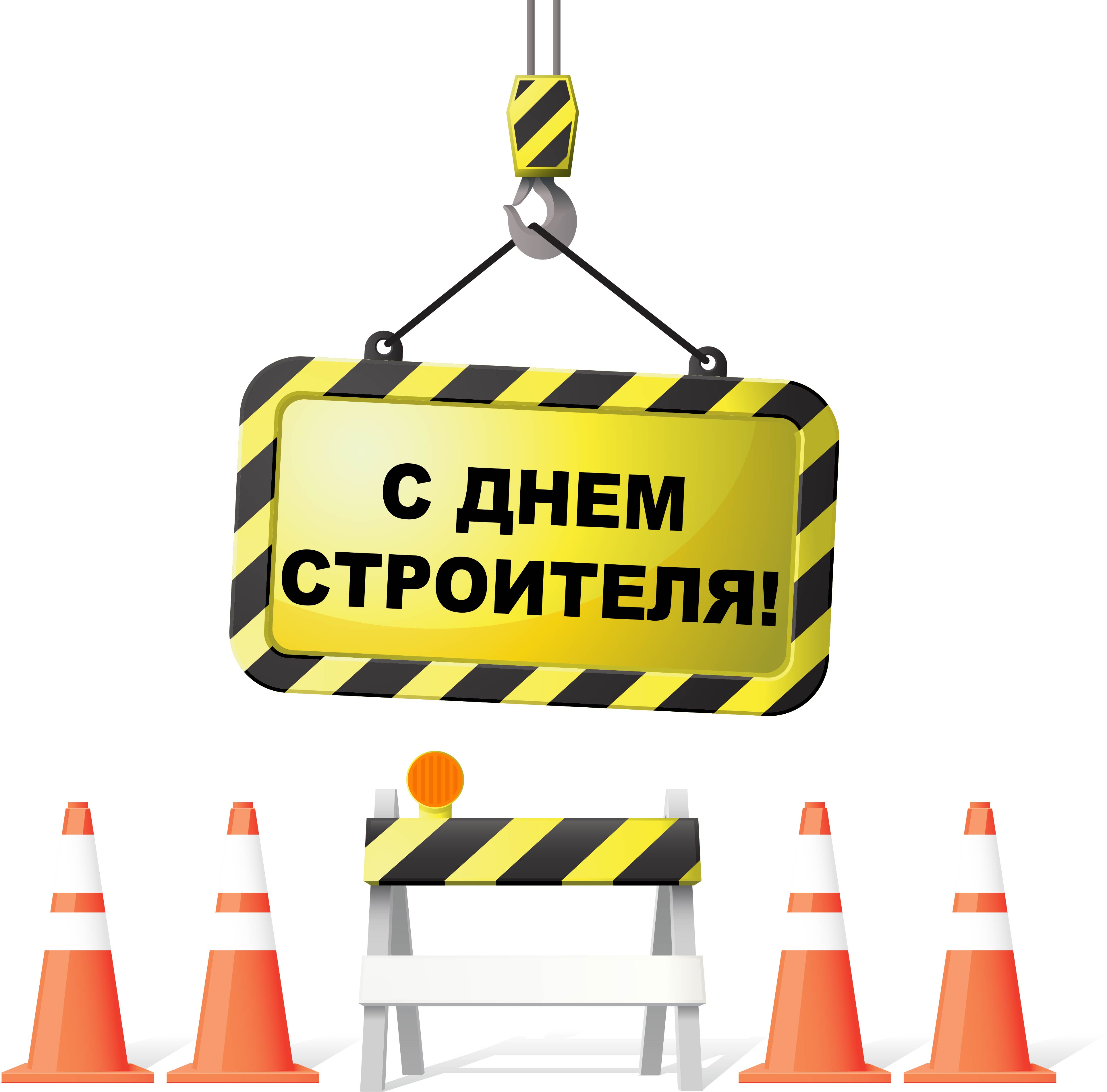 Открытки на день строителя ,с профессиональным праздником день строителя. Открытка ,картинка с профессиональным праздником день строителя , открытки на день строителя , картинки с днём строителя ,открытка день строителя скачать бесплатно