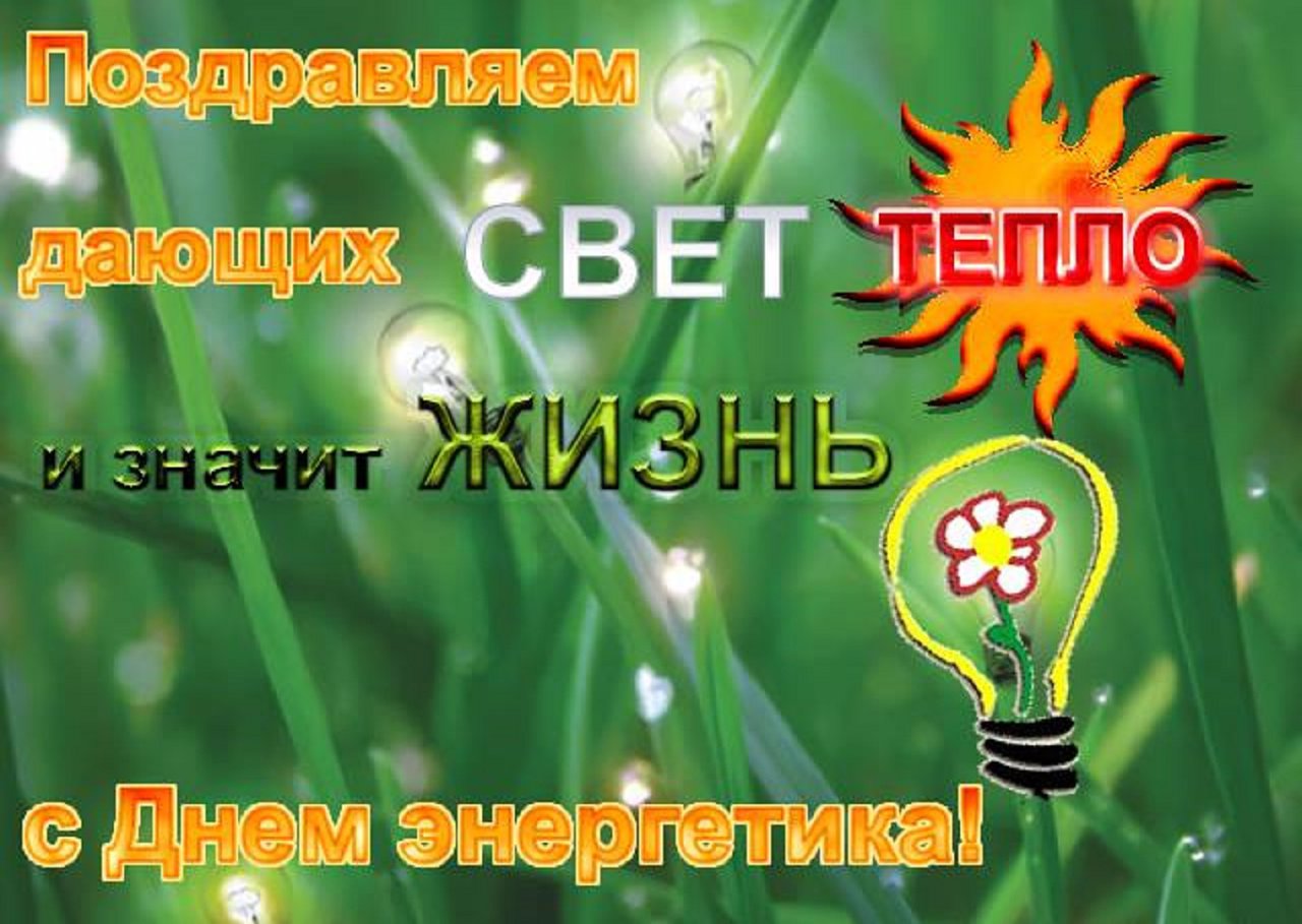 День энергетика профессиональный праздник , открытки с праздником прикольные. День энергетика профессиональный праздник , открытки с праздником прикольные , поздравления с юмором , со смехом , прикольные картинки ко дню энергетика ,с днём энергетика.