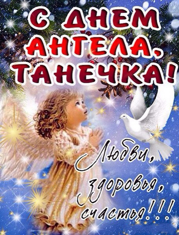 Открытка с днём ангела ,с именинами Татьяна,с днём Татьяны.  Картинки,открытки с днём ангела Татьяна,с днём Татьяны,открытка,открытки на Татьянин день,день Татьяны,поздравления с днём Татьяны,с именинами Татьяны,Тани скачать