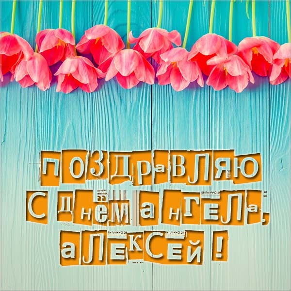 Открытка с днём ангела Алексей,поздравления с именинами Алексей Картинка,открытка с именинами Алксей,с днём ангела Алексей,открытки картинки на день ангела Алексея,Алексей,красивые открытки на день Алексея скачать бесплатно.