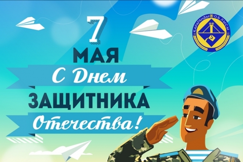Открытка с праздником 7 мая день защитника отечества ,открытки на 7 мая. Открытка картинка на 7 мая день защитника отечества , картинки с праздником 7 мая ,открытки с днём защитника отечества 7 мая , 7 мая открытки скачать бесплатно .