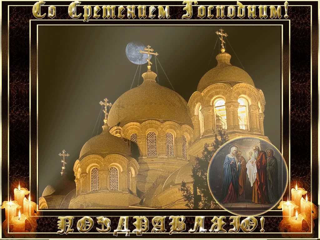 Сретение православный праздник сретение Господне , открытки . Сретение православный праздник сретение Господне , открытки , картинки с праздником сретение , с изображением на картинке церьковь ,купола , сретение Господне .