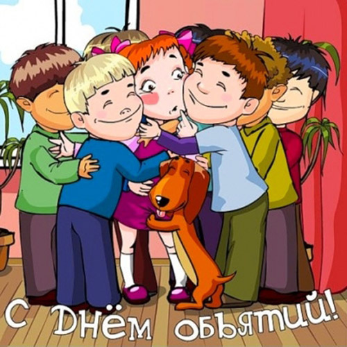 Всемирный день объятий , открытка с праздником день объятий. Открытка , картинка с всемирным праздником день объятий , открытка с изображением ребёнка , дети нарисованные ,во время дружеских объятий люди обмениваются душевным теплом.