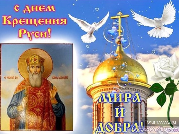 Открытка ,картинка с праздником день крещения Руси,с днём крещения Руси Картинки,открытки на день крещения Руси ,открытка открытки с днём крещения руси,красивые открытки с праздником день крещения Руси ,день крещения Руси открытка скачать