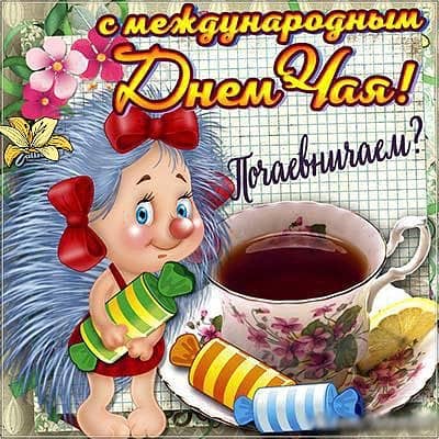 Открытка всемирный день чая , с праздником день чая , чашека чая. Картинка ,открытка , открытки день чая , всемирный день чая , на открытке чашечка горячего чая , открытки с днём чая ,международный день чая отмечается 15 декабря.