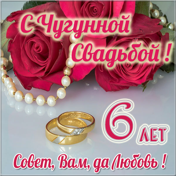 Открытка с годовщиной свадьбы 6 лет, с юбилеем 6 лет со дня свадьбы Открытки,картинки с годовщиной свадьбы 6 лет,красивая открытка,картинка 6 лет со дня свадьбы,6 лет вместе,чугунная свадьба,открытки на юбилей свадьбы 6 лет скачать