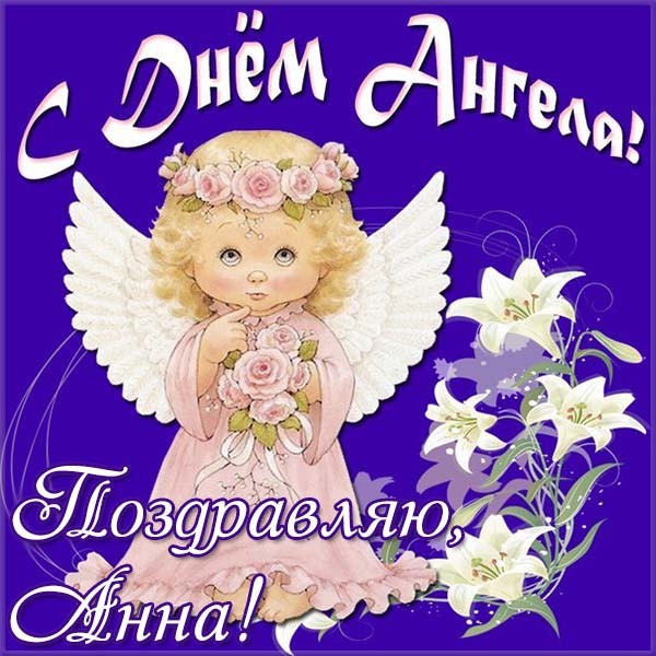 Открытки на день ангела Анна,открытка с днём ангела,с именинами Анна Картинки,открытки с днём ангела Анна,поздравления с именинами Анна,Анну,яркие,красивые открытки с днём ангела ,с именинами Анна,именины Анны открытки скачать бесплатно