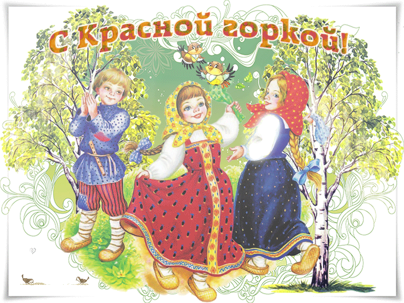 Открытка гиф с народно христианским праздником красная горка  Картинка открытка гиф с праздником красная горка , мерцающие открытки на красную горку , анимацтонные картинки христианский праздник красная горка скачать бесплатно