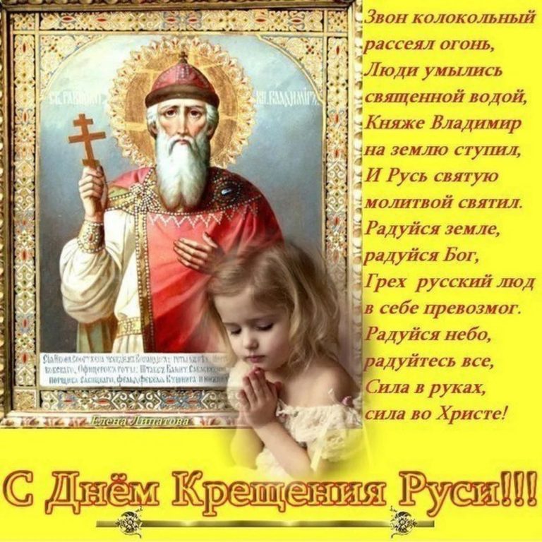 Открытка ,картинка с праздником день крещения Руси,с днём крещения Руси Картинки,открытки на день крещения Руси ,открытка открытки с днём крещения руси,красивые открытки с праздником день крещения Руси ,день крещения Руси открытка скачать