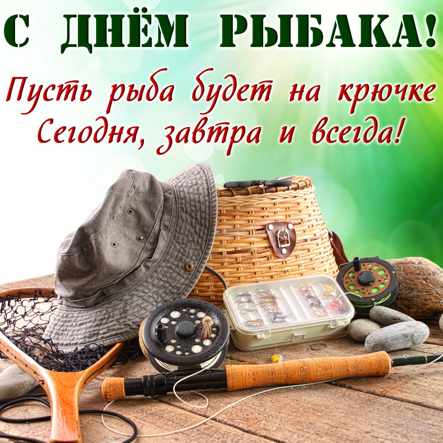 Открытка с днём рыбака ,яркие поздравления на день рыбака .  Картинка,открытка с праздником день рыбака,открытки,картинки на день рыбака,с днём рыбака открытка,поздравления с днём рыбака,яркие открытки на день рыбака скачать