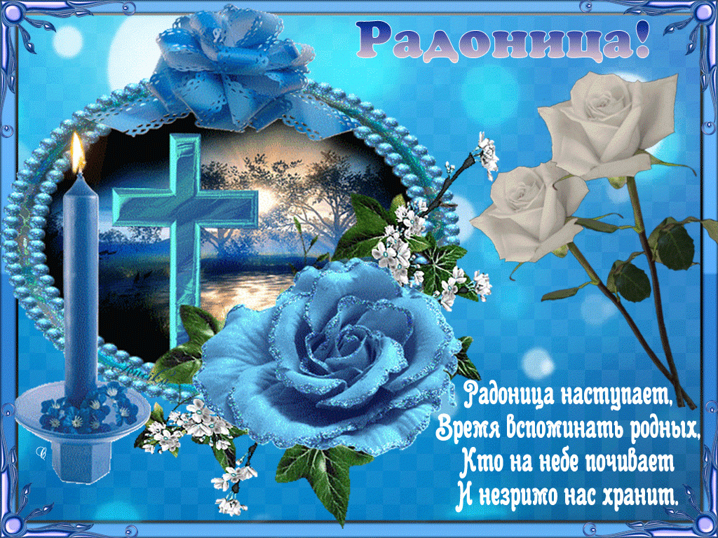 Открытка на родительский день ,радоница,день поминования усопших. Картинка открытка родительский день ., день поминования усопших ,радоница,отмечается на второй недели после пасхи ,вторник ,открытки с родительским днём ,картинки родоница,открытки на родительскиц день