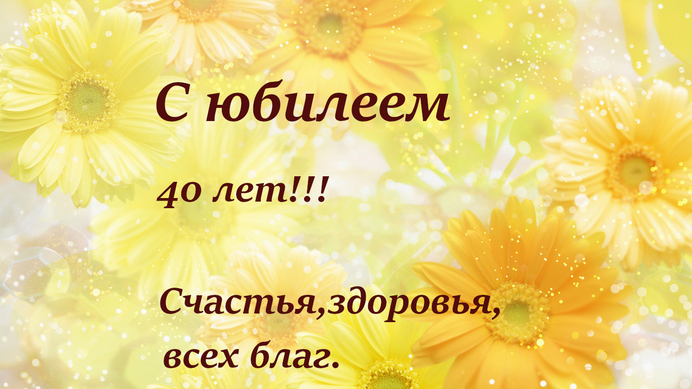 Открытки с юбилеем 40 лет,картинки с поздравлениями с юбилеем 40 лет Картинка,открытка с юбилеем 40 лет,жёлтые ромашки,открытки на юбилей 40 лет,картинки открытки с юбилеем на 40 лет,красивая открытка,картинка с юбилеем сорок лет скачать бесплатно.