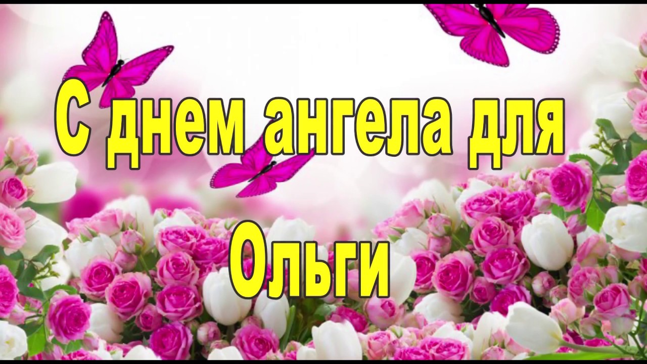 Открытка с днём ангела Ольга,с именинами Ольга ,именины Ольги Открытки,картинки с именинами,с днём ангела Ольга,поздравления с именинами Ольге,открытка картинка с днём Ольги,открытки на именины,день ангела Ольга скачать бесплатно