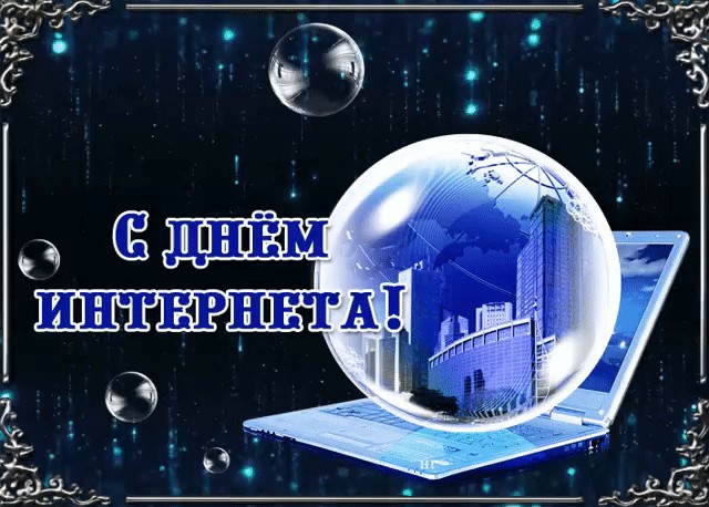 Всемирный день интернета , открытка с праздником день интернета Картинка , открытка , открытки с днём интернета , всемирный день интернета , открытка с праздником день интернета ,картинки на день интернета скачать бесплатно .