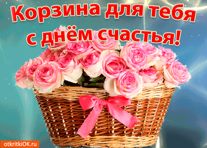 Международный день счастья , открытка гиф с днём счастья ,цветы. Открытка , картинка гиф день счастья , международный день счастья , мерцающая открытка с красивыми цветами ко дню счастья , много счастья , 20 марта всемирный день счастья.