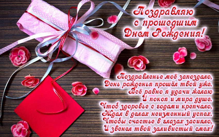 Открытка,картинка с прошедшим днём рождения,поздравления с прошедшим Картинки,открытки с прошедшим днём рождения,открытка с поздравлениями с прошедшим днём рождения,картинка с прошедшим,открытка на прошедшее день рождения скачать