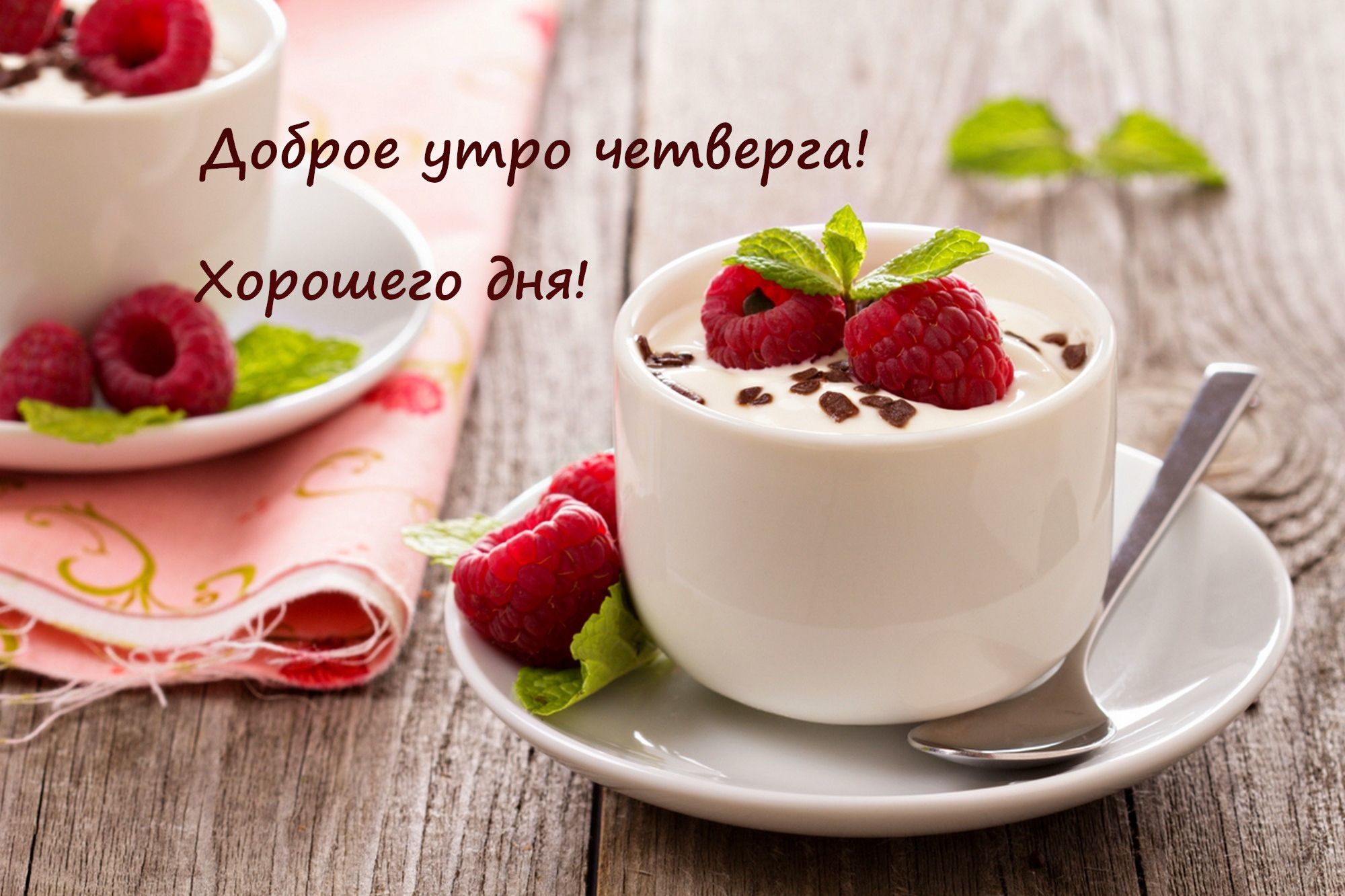 Картинка,открытка с пожеланиями доброго утра четверга , доброе утро четверг Картинки,открытки с добрым утром четверга, открытка пожелание доброго утра четверга ,красивая картинка с добрым утром четверг, четверг доброе утро скачать бесплатно.