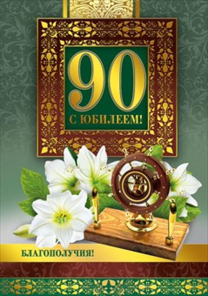 Открытка,картинка с юбилеем 90 лет ,поздравления на юбилей 90 лет Открытки,картинки с поздравлениями на юбилей 90 лет,красивая открытка с юбилеем 90 лет,яркая картинка,открытка 90 лет юбилей, открытка 90 лет юбилей скачать бесплатно