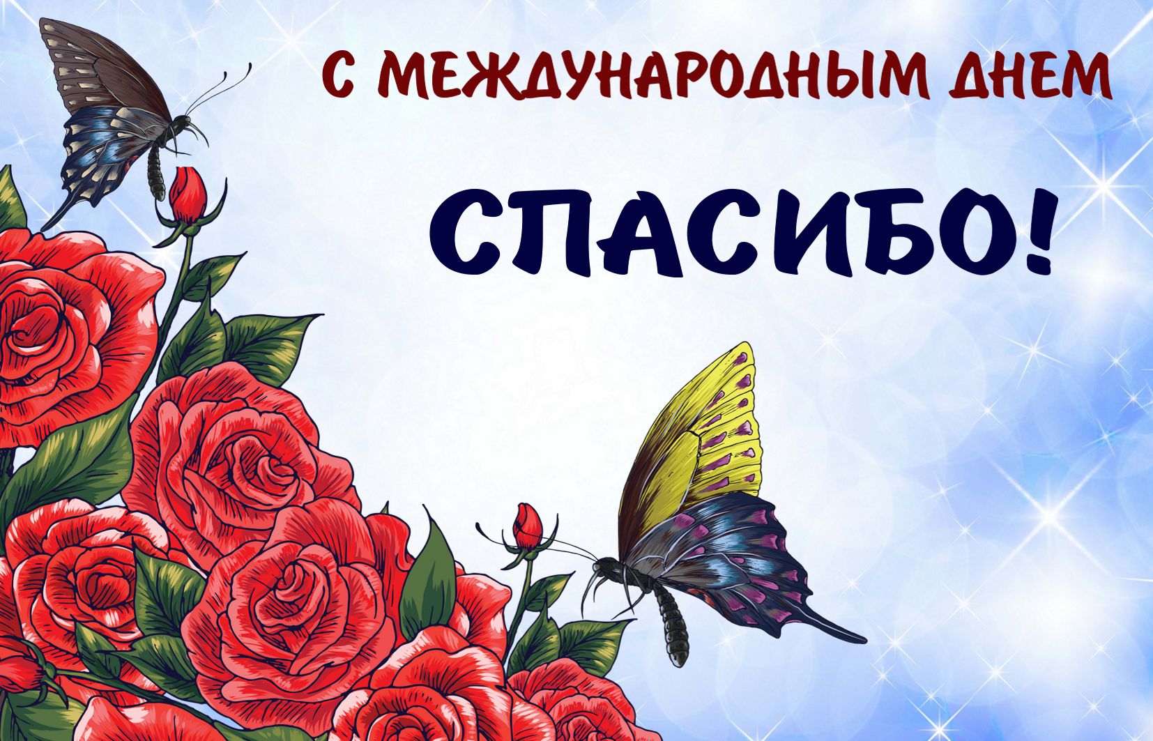 Открытка международный день спасибо , с праздником день спасибо,цветы. Картинки открытки день спасибо , открытка с днём спасибо ,картинка на международный день спасибо ,на открытке яркие цветы, красивая открытка на день спасибо скачать бесплатно