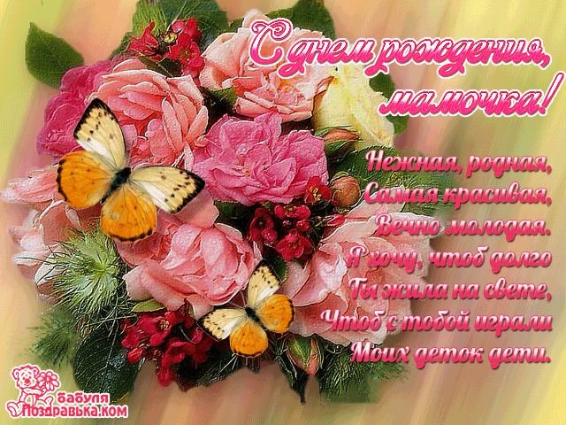 с днём рождения мама , открытки гифки маме с днём рождения . с днём рождения мама , красивые открытки гифки с поздравлениями с днём рождения для мамы , с наилучшими пожеланиями в день рождения любимой мамы , мерцающие картинки.