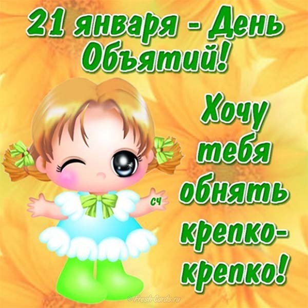Всемирный день объятий , открытка с праздником день объятий. Открытка , картинка с всемирным праздником день объятий , открытка с изображением ребёнка , дети нарисованные ,во время дружеских объятий люди обмениваются душевным теплом.