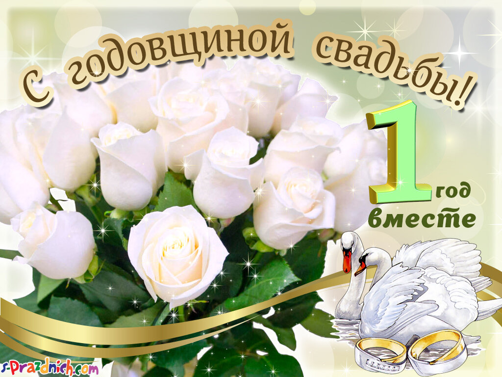 Открытка с годовщиной свадьбы 1 год ,первая годовщина свадьбы Картинка,открытка с годовщиной свадьбы 1 год совместной жизни, открытки картинки 1 год свадьбы,поздравления с годовщиной свадьбы 1 год,красивые открытки 1 год свадьбы