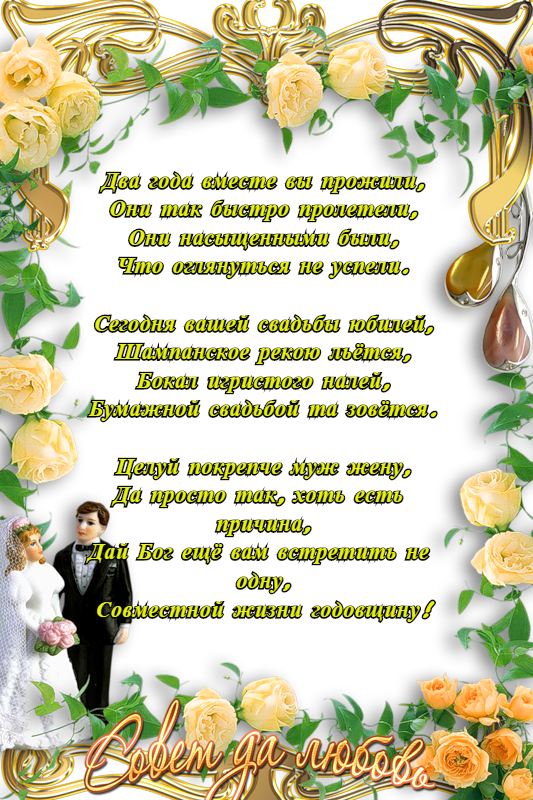 Открытка с годовщиной свадьбы 2 года,с бумажной свадьбой поздравления Открытки,картинки с годовщиной свадьбы два года,поздравления с бумажной свадьбой 2 года,открытка красивая на 2 года свадьбыгодовщина,открытка,картинка с двух летием свадьбы